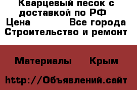  Кварцевый песок с доставкой по РФ › Цена ­ 1 190 - Все города Строительство и ремонт » Материалы   . Крым